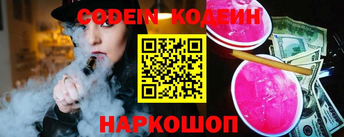 Codein напиток Lean (лин) Котлас